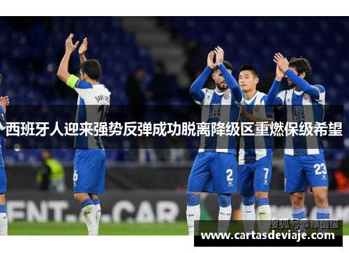 西班牙人迎来强势反弹成功脱离降级区重燃保级希望