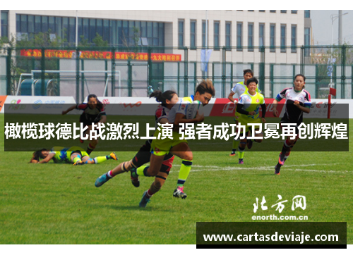 橄榄球德比战激烈上演 强者成功卫冕再创辉煌