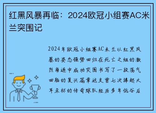 红黑风暴再临：2024欧冠小组赛AC米兰突围记