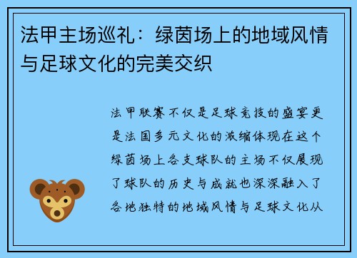法甲主场巡礼：绿茵场上的地域风情与足球文化的完美交织