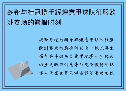 战靴与桂冠携手辉煌意甲球队征服欧洲赛场的巅峰时刻