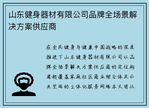山东健身器材有限公司品牌全场景解决方案供应商