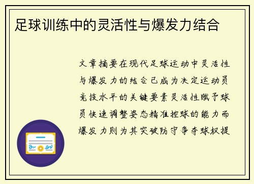 足球训练中的灵活性与爆发力结合