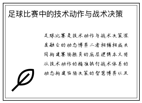足球比赛中的技术动作与战术决策