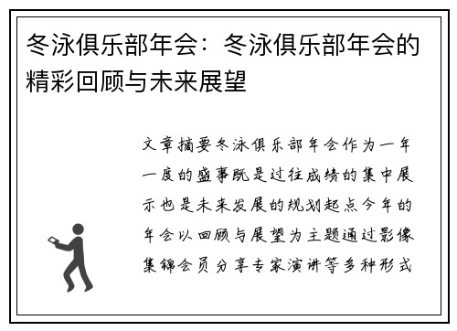 冬泳俱乐部年会：冬泳俱乐部年会的精彩回顾与未来展望