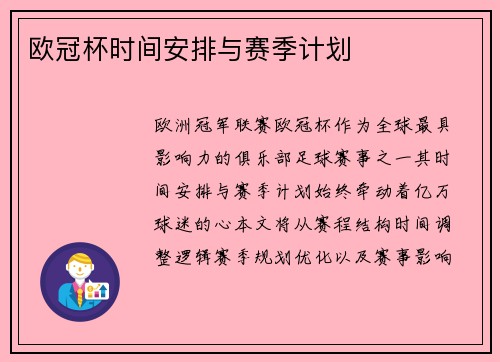 欧冠杯时间安排与赛季计划
