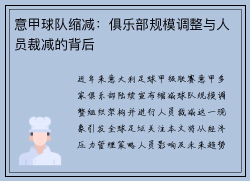 意甲球队缩减：俱乐部规模调整与人员裁减的背后