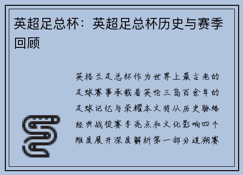 英超足总杯：英超足总杯历史与赛季回顾