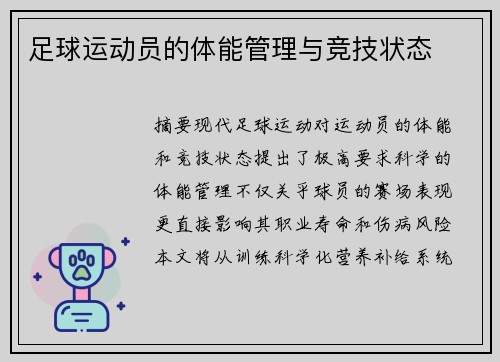 足球运动员的体能管理与竞技状态