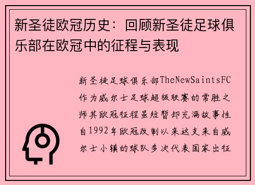 新圣徒欧冠历史：回顾新圣徒足球俱乐部在欧冠中的征程与表现