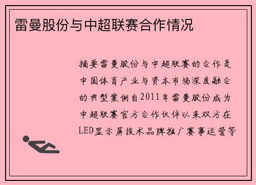 雷曼股份与中超联赛合作情况