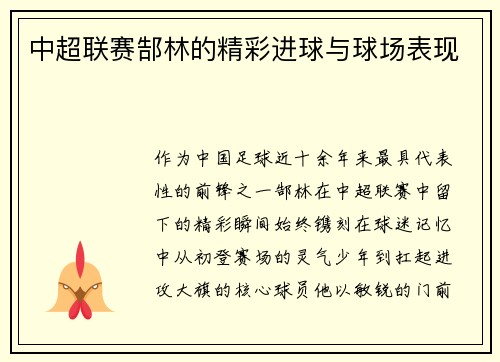 中超联赛郜林的精彩进球与球场表现