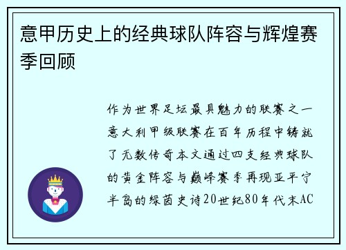 意甲历史上的经典球队阵容与辉煌赛季回顾