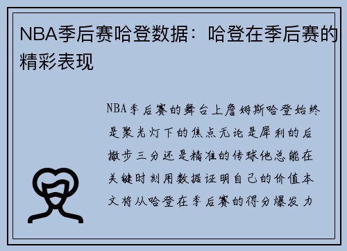 NBA季后赛哈登数据：哈登在季后赛的精彩表现