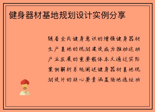 健身器材基地规划设计实例分享