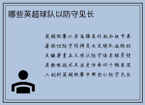 哪些英超球队以防守见长