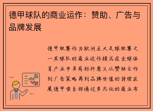 德甲球队的商业运作：赞助、广告与品牌发展