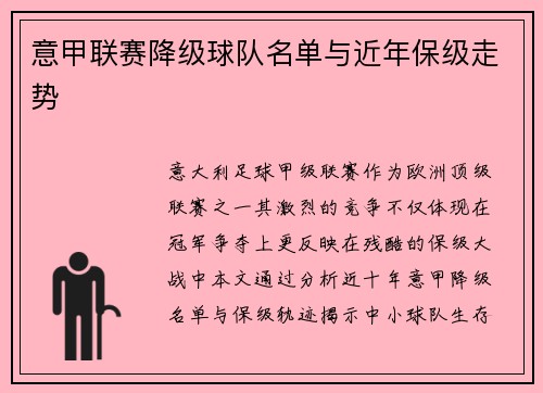 意甲联赛降级球队名单与近年保级走势