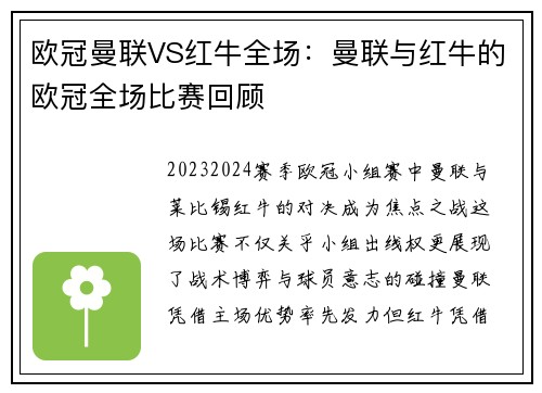 欧冠曼联VS红牛全场：曼联与红牛的欧冠全场比赛回顾