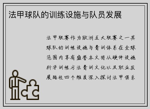 法甲球队的训练设施与队员发展