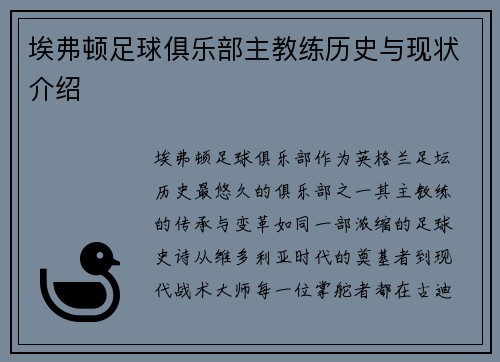 埃弗顿足球俱乐部主教练历史与现状介绍