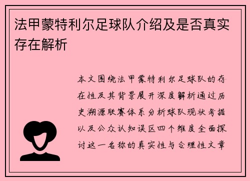 法甲蒙特利尔足球队介绍及是否真实存在解析