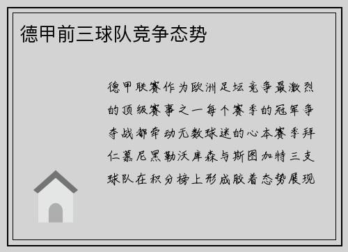 德甲前三球队竞争态势