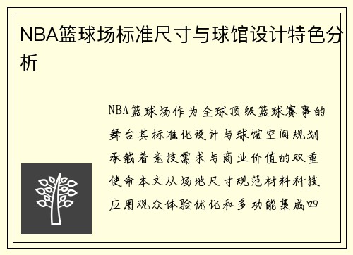 NBA篮球场标准尺寸与球馆设计特色分析