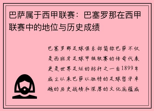 巴萨属于西甲联赛：巴塞罗那在西甲联赛中的地位与历史成绩