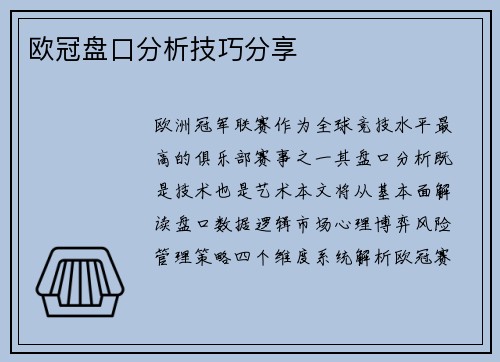 欧冠盘口分析技巧分享