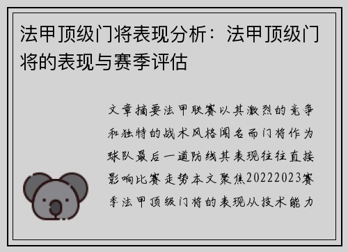 法甲顶级门将表现分析：法甲顶级门将的表现与赛季评估