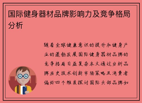 国际健身器材品牌影响力及竞争格局分析