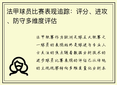 法甲球员比赛表现追踪：评分、进攻、防守多维度评估
