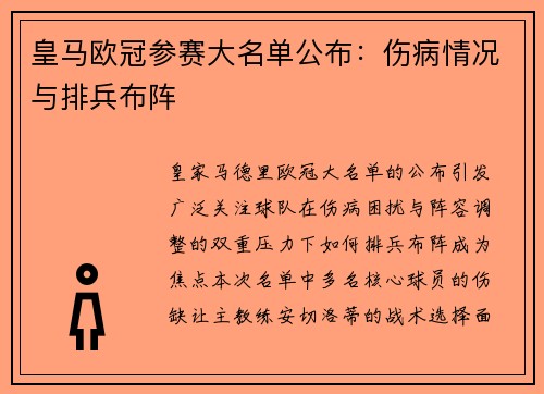 皇马欧冠参赛大名单公布：伤病情况与排兵布阵