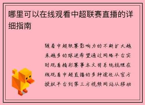 哪里可以在线观看中超联赛直播的详细指南