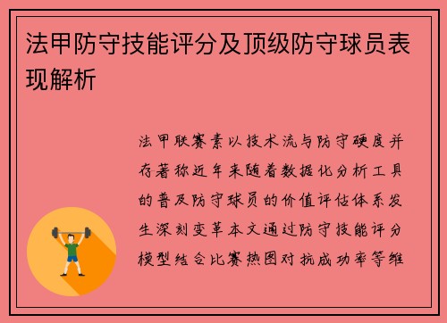 法甲防守技能评分及顶级防守球员表现解析