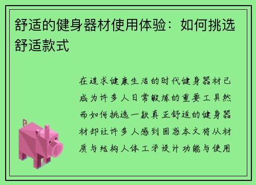 舒适的健身器材使用体验：如何挑选舒适款式