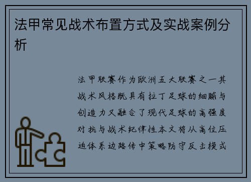 法甲常见战术布置方式及实战案例分析