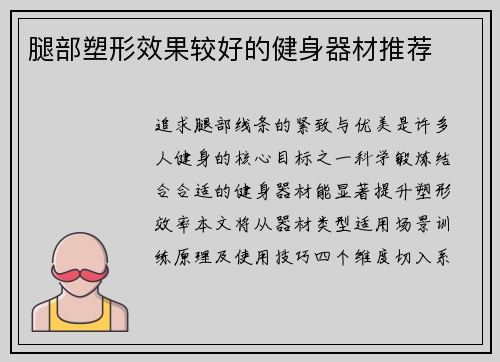 腿部塑形效果较好的健身器材推荐