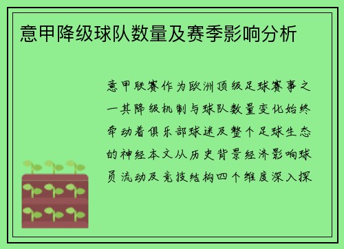 意甲降级球队数量及赛季影响分析