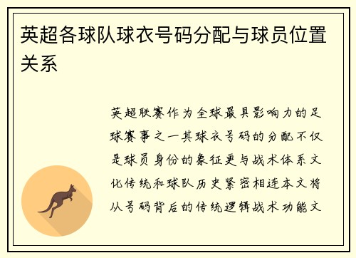 英超各球队球衣号码分配与球员位置关系