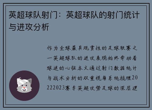 英超球队射门：英超球队的射门统计与进攻分析