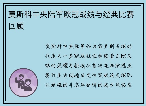莫斯科中央陆军欧冠战绩与经典比赛回顾