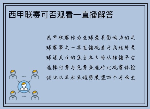 西甲联赛可否观看一直播解答