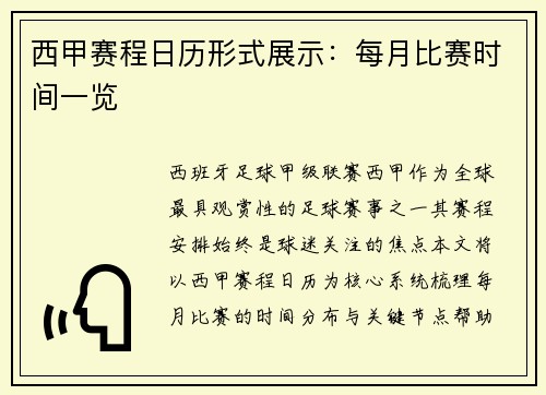 西甲赛程日历形式展示：每月比赛时间一览