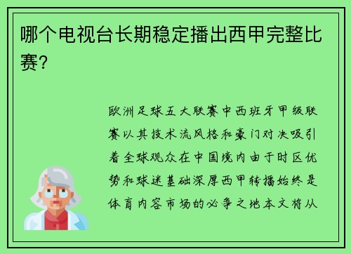 哪个电视台长期稳定播出西甲完整比赛？