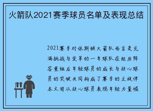火箭队2021赛季球员名单及表现总结