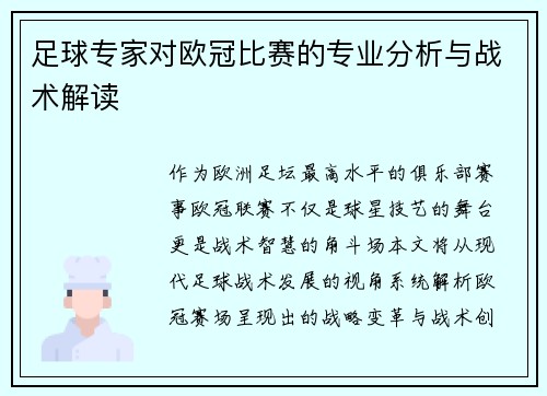 足球专家对欧冠比赛的专业分析与战术解读