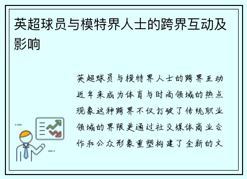 英超球员与模特界人士的跨界互动及影响