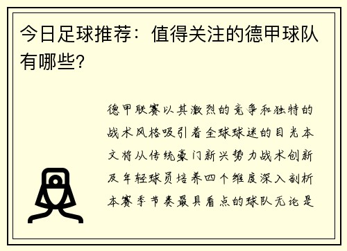 今日足球推荐：值得关注的德甲球队有哪些？